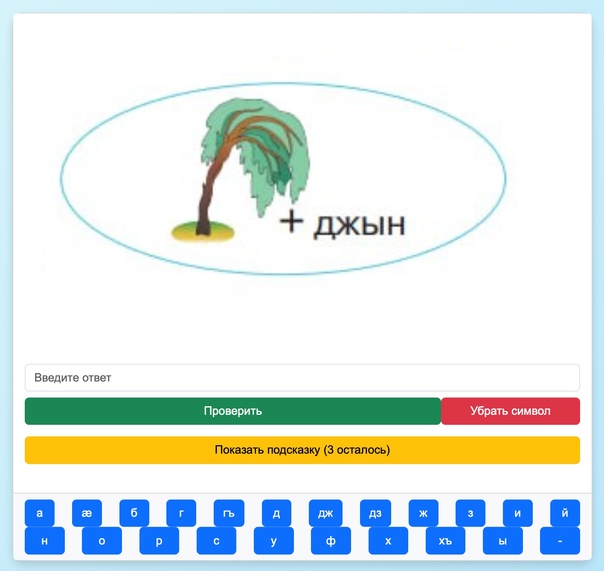 Ребусы на осетинском